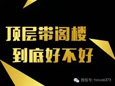 顶层加带阁楼房源 到底好不好?