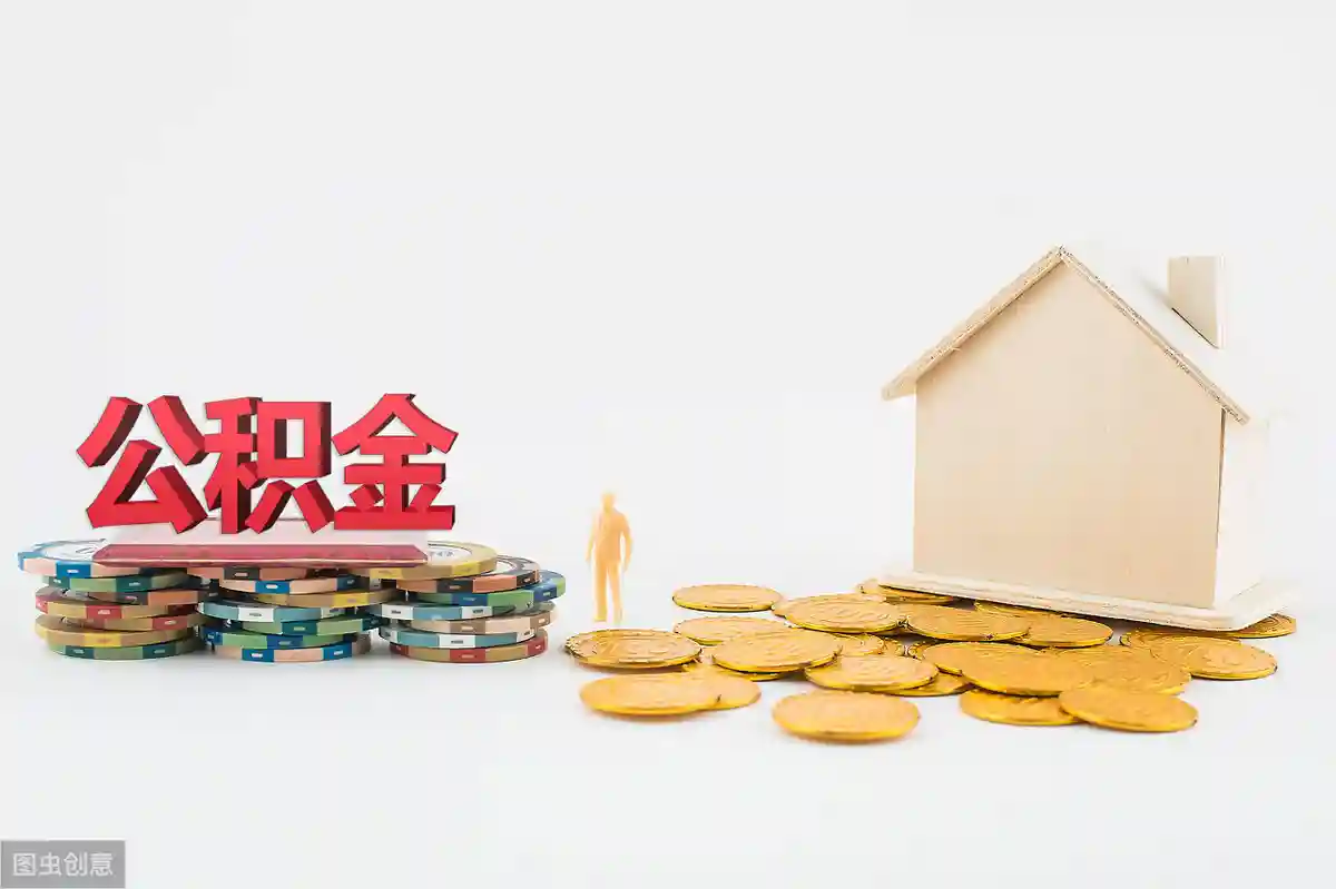 公司离职，公积金如何提取？这7种情况要了解，满足条件可以提取